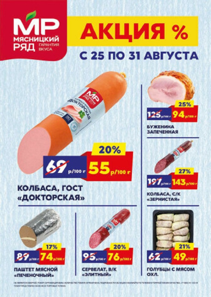  Специальные цены на мясные продукты: колбаса докторская ГОСТ 550р/кг, сервелат элитный 76р/100г, голубцы с мясом 49р/100г. Паштет печеночный 74р/100г. Успейте купить!